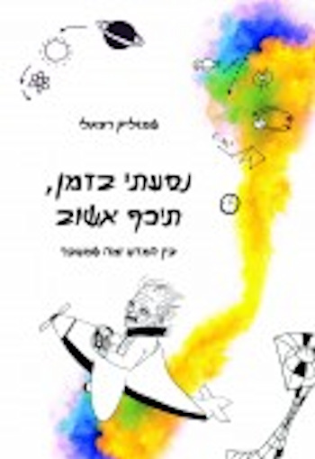 נסעתי בזמן תיכף אשוב