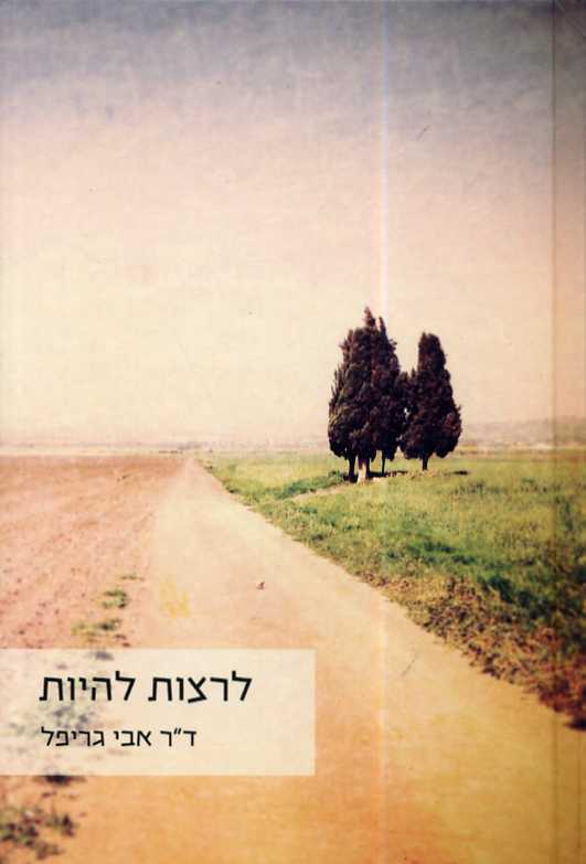 לרצות להיות