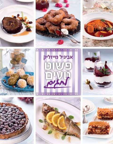 פשוט טעים לחגים