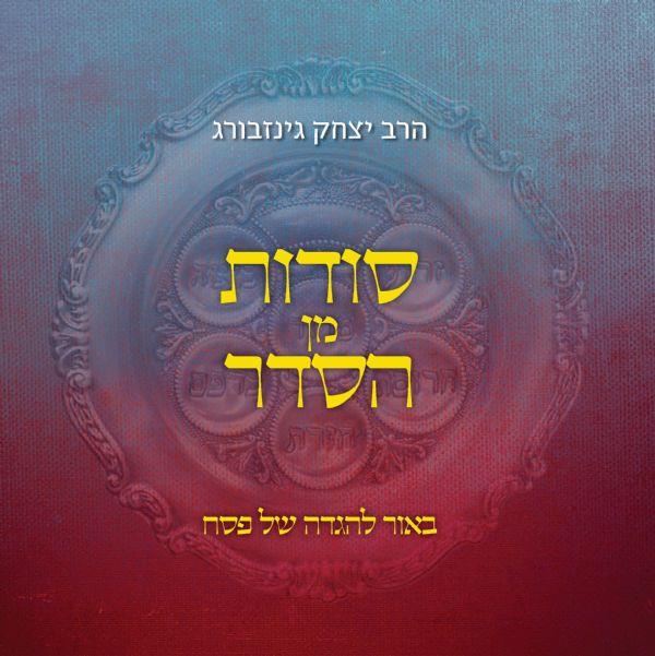 סודות מן הסדר-באור להגדה של פסח