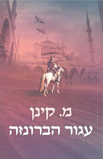 עגור הברונזה