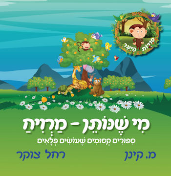 מי שנותן - מרוויח-סודות היער 1