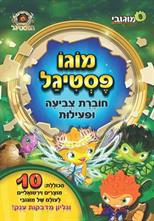 מוגו פסטיגל-חוברת צביעה ופעילות