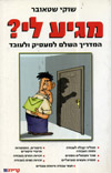 מגיע לי? המדריך השלם למעסיק ולעובד