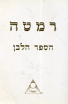 רמטה - הספר הלבן