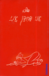 אני פחדן אני 