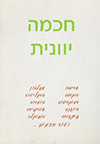 חכמה יוונית / אליהו זהבי