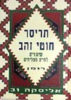 תריסר חוטי זהב / אליסקה וב
