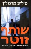שותף זוטר / פיליפ מרגולין