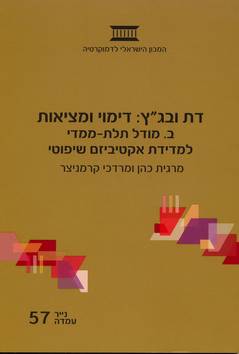 דת ובג''ץ דימוי ומציאות נ''ע 57