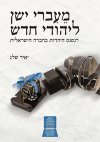 מעברי ישן ליהודי חדש