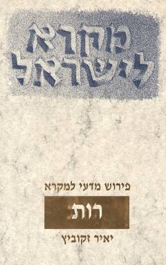 רות / זקוביץ
