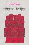 מקדש הדממה-עיון ברובדי היצירה / קנוהל