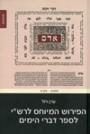 הפירוש המיוחס לרש&rsquo,י לספר דברי הימים