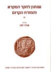 שנתון לחקר המקרא והמזרח הקדום יז