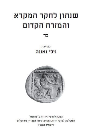 שנתון לחקר המקרא כד