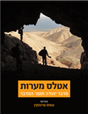 אטלס המערות: מדבר יהודה וספר המדבר
