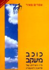 כוכב מיעקב-חייו של פראנץ רוזנצוויג / מאיר