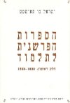 הספרות הפרשנית לתלמוד / תא שמע
