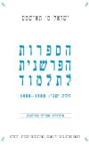 הספרות הפרשנית לתלמוד כרך ב' / תא-שמע