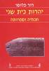 יהדות בית שני, חכמיה וספרותה / פלוסר