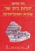 יהדות בית שני,קומראן ואפוקליפטיקה / פלוסר