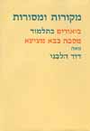מקורות ומסורות: מסכת בבא מציעא