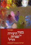 בסוד היצירה של ספרות חז'ל