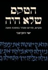 הטקס שלא היה