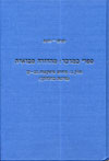 ספרי במדבר/מהדורה מבוארת