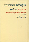 מקורות ומסורות-מסנהדרין עד הוריות