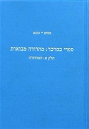 ספרי במדבר מהדורה מבוארת כרך ד&rsquo,