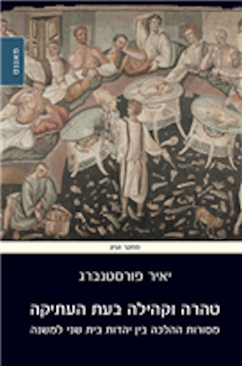 טהרה וקהילה בעת העתיקה