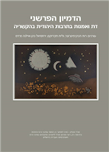 הדמיון הפרשני-דת ואמנות בתרבות היהודית