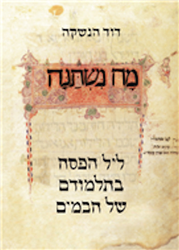 מה נשתנה: ליל הסדר בתלמודם של חכמים