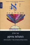 התגלות ותיקון / מרק צבי