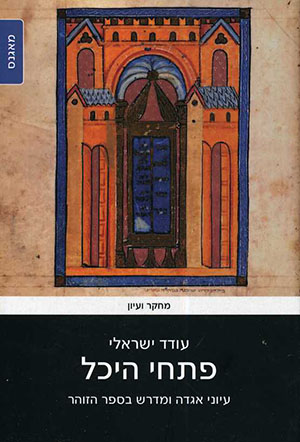 פתחי היכל