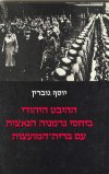 ההיבט היהודי ביחסי גרמניה הנאצית / גוברין