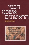 חכמי אשכנז הראשונים / גרוסמן