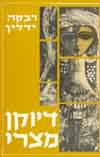 דיוקן מצרי / ידלין