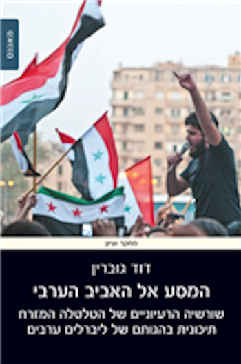 המסע אל האביב הערבי