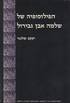 הפילוסופיה של שלמה אבן-גבירול / שלנגר