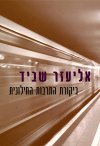 ביקורת התרבות החילונית