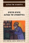 עיונים חדשים בפילוסופיה של ההלכה