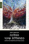 ההלכה כמחוללת שינוי