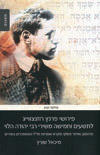 פירושי פרנץ רוזנצוויג ל95- משירי הלוי