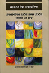 הלכה מטה-הלכה ופילוסופיה