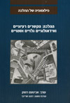 ההלכה:הקשרים רעיוניים ואידיאולוגיים