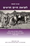 לקראת חיים חדשים/חגית לבסקי