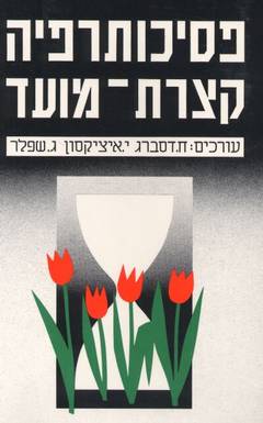 פסיכותרפיה קצרת מועד / דסברג,איציקסון,שפל